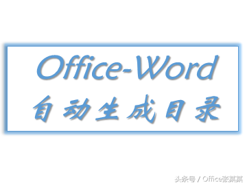 生成目录word2010_生成目录word步骤_word目录怎么生成