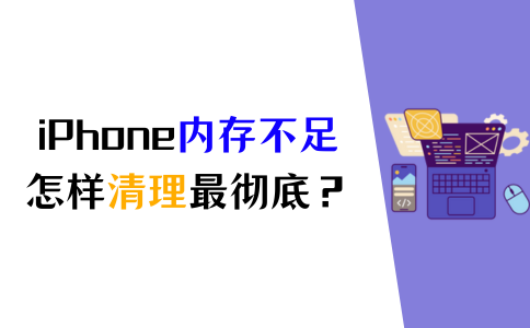 苹果手机内存满了怎么清理_lphone清理内存_苹果手机内存满了清理