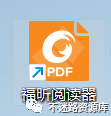 福昕激活码_福昕pdf阅读器激活码_激活码获取工具