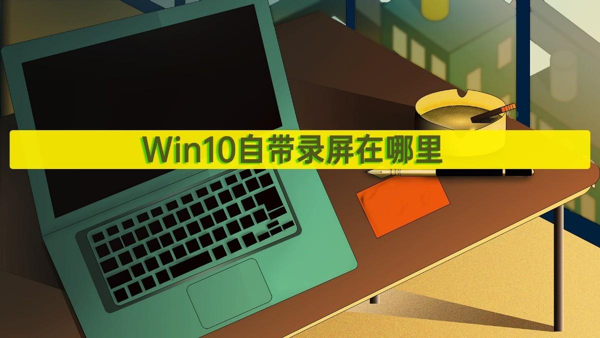 电脑屏幕测试工具_win10自带屏幕测试_系统自带屏幕检测