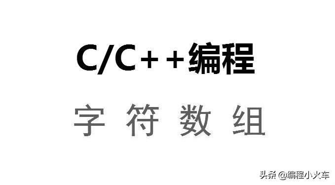 字符串比较c语言_字符串比较大小c++语言_c++字符串比较